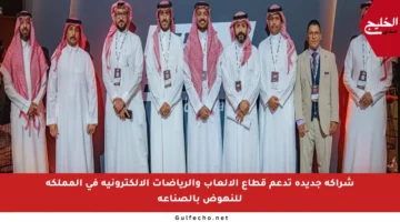 شراكة جديدة تدعم قطاع الألعاب والرياضات الإلكترونية في المملكة للنهوض بالصناعة